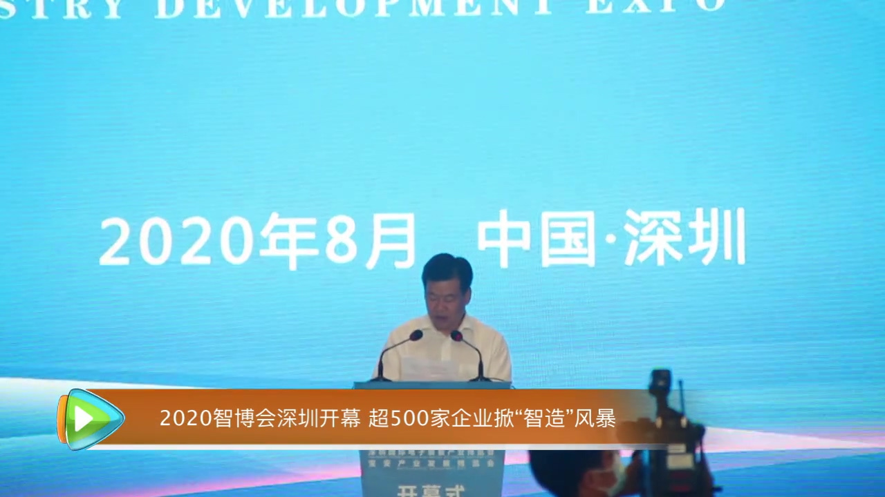 2020智博会深圳开幕 超500家企业掀“智造”风暴